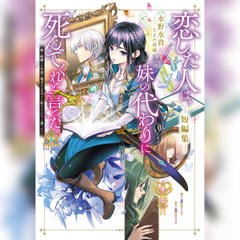 [短編集]恋した人は、妹の代わりに死んでくれと言った。短編集―妹と結婚した片思い相手がなぜ今さら私のもとに？と思ったら―