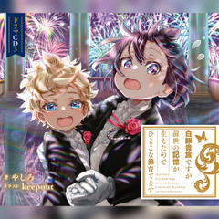 [CD3]白豚貴族ですが前世の記憶が生えたのでひよこな弟育てます　ドラマCD3