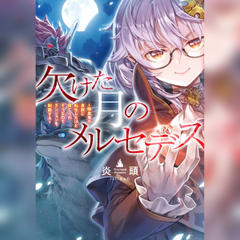 [1巻]欠けた月のメルセデス1～吸血鬼の貴族に転生したけど捨てられそうなのでダンジョンを制覇する～