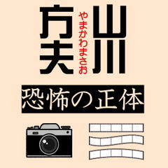 山川方夫「恐怖の正体」