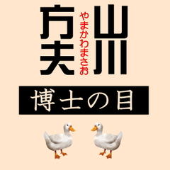 山川方夫「博士の目」