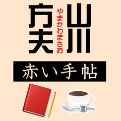 山川方夫「赤い手帖」
