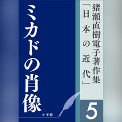 猪瀬直樹電子著作集「日本の近代」第5巻　ミカドの肖像