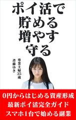 ポイ活で貯める増やす守る