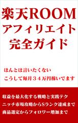 楽天ROOM完全ガイド～ほんとは言いたくないこうして毎月34万円稼いでます.