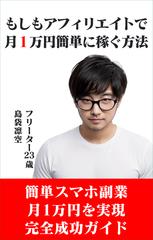 もしもアフィリエイトで月一万円稼ぐ方法