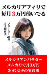 メルカリアフィリで毎月3万円稼いでる
