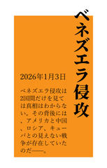 ベネズエラ侵攻~アメリカと、中国、ロシア、キューバとの見えない戦争