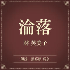 淪落（小学館の名作文芸朗読）