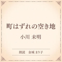 町はずれの空き地（小学館の名作文芸朗読）