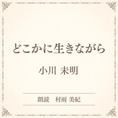 どこかに生きながら（小学館の名作文芸朗読）