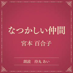 なつかしい仲間（小学館の名作文芸朗読）