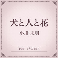 犬と人と花（小学館の名作文芸朗読）