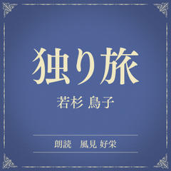 独り旅（小学館の名作文芸朗読）
