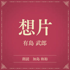 想片（小学館の名作文芸朗読）
