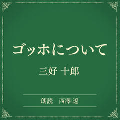 ゴッホについて（小学館の名作文芸朗読）