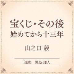 宝くじ・その後　始めてから十三年（小学館の名作文芸朗読）