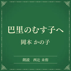 巴里のむす子へ（小学館の名作文芸朗読）