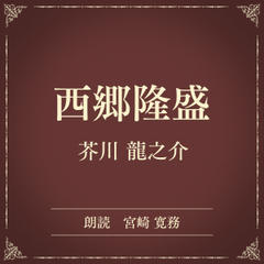 西郷隆盛（小学館の名作文芸朗読）