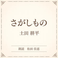 さがしもの（小学館の名作文芸朗読）