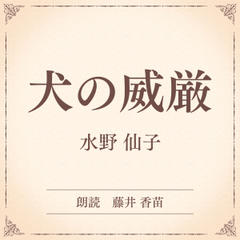 犬の威厳（小学館の名作文芸朗読）