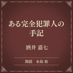 ある完全犯罪人の手記（小学館の名作文芸朗読）