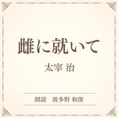 雌に就いて（小学館の名作文芸朗読）