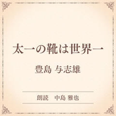 太一の靴は世界一（小学館の名作文芸朗読）