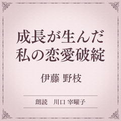 成長が生んだ私の恋愛破綻（小学館の名作文芸朗読）