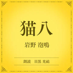 猫八（小学館の名作文芸朗読）