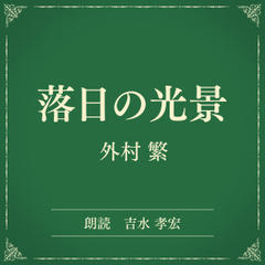 落日の光景（小学館の名作文芸朗読）