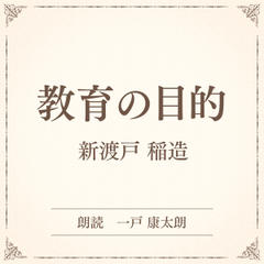 教育の目的（小学館の名作文芸朗読）