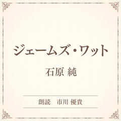 ジェームズ・ワット（小学館の名作文芸朗読）