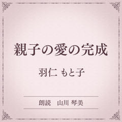親子の愛の完成（小学館の名作文芸朗読）