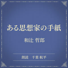 ある思想家の手紙（小学館の名作文芸朗読）