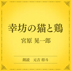 幸坊の猫と鶏（小学館の名作文芸朗読）