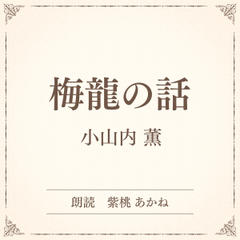 梅龍の話（小学館の名作文芸朗読）