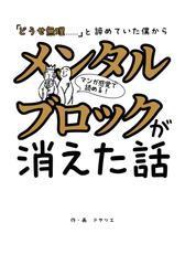 「どうせ無理」と諦めていた僕からメンタルブロックが消えた話: あなたの時間が主人公？　可能性の種の見つけ方 