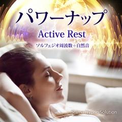 パワーナップ ー　アクティブレスト