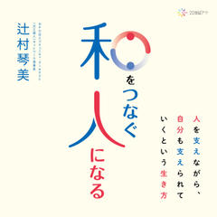 和をつなぐ人になる――人を支えながら、自分も支えられていくという生き方
