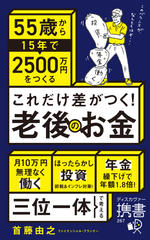 55歳から15年で2500万円をつくる これだけ差がつく！ 老後のお金