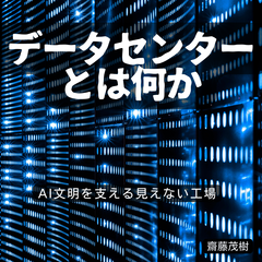 データセンターとは何か ── AI文明を支える見えない工場