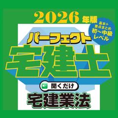 2026年版　パーフェクト宅建士聞くだけ 宅建業法