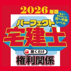 2026年版　パーフェクト宅建士聞くだけ 権利関係