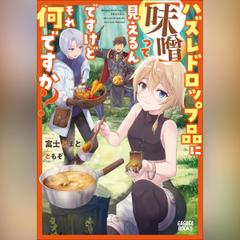 ハズレドロップ品に【味噌】って見えるんですけど、それ何ですか？　（ガガガ文庫）