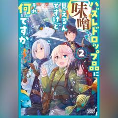 ハズレドロップ品に【味噌】って見えるんですけど、それ何ですか？ 2　（ガガガ文庫）