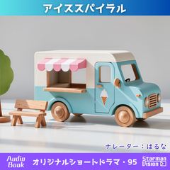 ショートドラマ95「アイススパイラル」