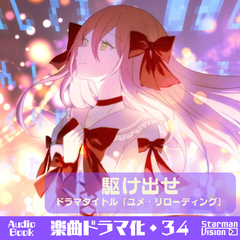 楽曲ドラマ化34_駆け出せ