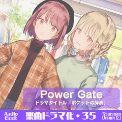 楽曲ドラマ化35_Power Gate