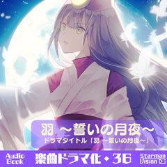楽曲ドラマ化36_羽～誓いの月夜～